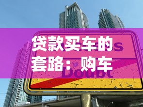 贷款买车的套路：购车贷款有哪些隐藏陷阱