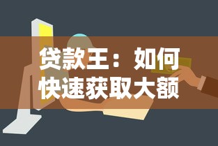 贷款王：如何快速获取大额贷款资金