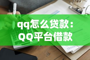 qq怎么贷款：QQ平台借款如何快速申请