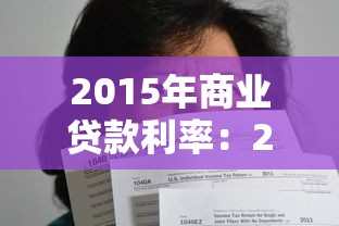 2015年商业贷款利率：2015年企业贷款利息标准是多少