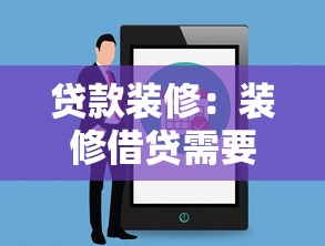 贷款装修：装修借贷需要注意哪些事项