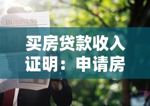 买房贷款收入证明：申请房贷需要怎样的收入材料