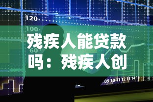 残疾人能贷款吗：残疾人创业有哪些贷款扶持政策