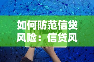 如何防范信贷风险：信贷风险防控有哪些有效策略