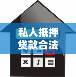私人抵押贷款合法吗：个人房产抵押给私人合法吗