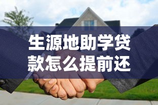 生源地助学贷款怎么提前还款：生源地助学贷款提前还款如何操作