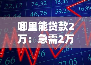 哪里能贷款2万：急需2万元资金周转有哪些正规渠道