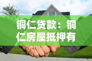 铜仁贷款：铜仁房屋抵押有哪些常见陷阱