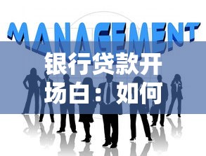 银行贷款开场白：如何高效申请个人贷款？