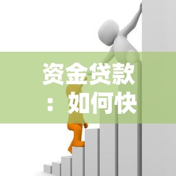 资金贷款：如何快速获得低息融资支持