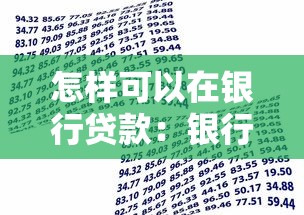 怎样可以在银行贷款：银行贷款申请条件有哪些
