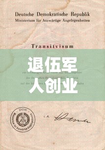 退伍军人创业贷款流程：退役军人创业贷如何申请办理