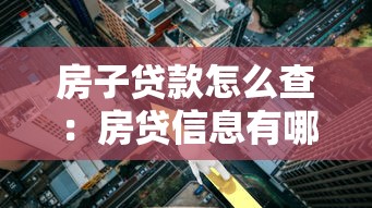房子贷款怎么查：房贷信息有哪些查询渠道