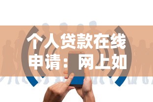 个人贷款在线申请：网上如何快速申请个人贷款