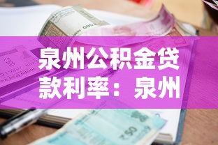 泉州公积金贷款利率：泉州公积金贷款最新利率是多少