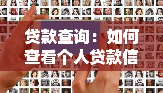 贷款查询：如何查看个人贷款信息
