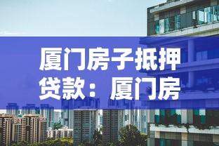 厦门房子抵押贷款：厦门房产抵押贷款有哪些常见误区