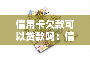 信用卡欠款可以贷款吗：信用卡有负债还能申请房贷吗
