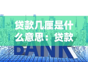 贷款几厘是什么意思：贷款利率中的厘指什么