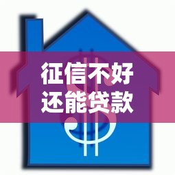 征信不好还能贷款吗：信用记录不良如何申请贷款