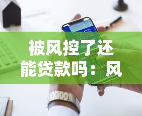 被风控了还能贷款吗：风控后如何申请贷款