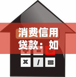 消费信用贷款：如何申请个人信用贷款