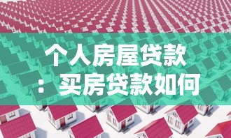 个人房屋贷款：买房贷款如何申请最划算