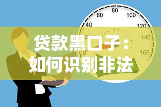 贷款黑口子：如何识别非法借贷平台