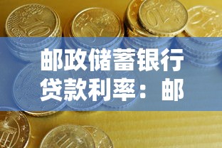 邮政储蓄银行贷款利率：邮储银行最新贷款利率是多少