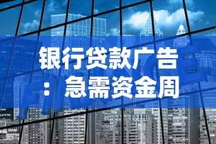 银行贷款广告：急需资金周转有什么好选择