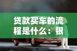 贷款买车的流程是什么：银行车贷具体有哪些步骤