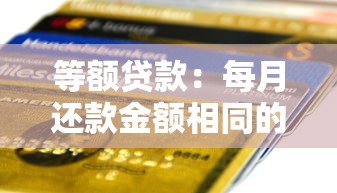 等额贷款：每月还款金额相同的贷款划算吗