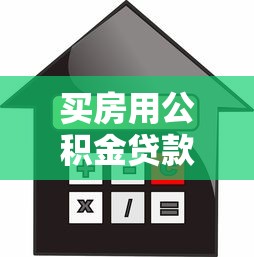 买房用公积金贷款：公积金贷款购房有哪些条件限制