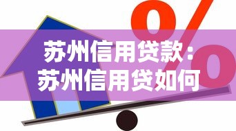 苏州信用贷款：苏州信用贷如何避免高息陷阱