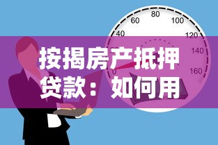 按揭房产抵押贷款：如何用按揭房申请二次抵押贷款