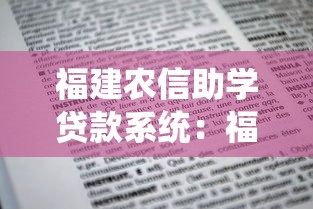 福建农信助学贷款系统：福建助学贷款如何在线申请
