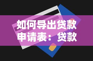 如何导出贷款申请表：贷款申请表下载方法是什么