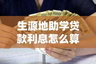 生源地助学贷款利息怎么算：生源地助学贷款利息如何计算