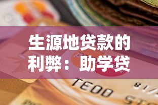 生源地贷款的利弊：助学贷款对求学选择的影响分析