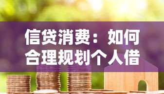 信贷消费：如何合理规划个人借贷行为