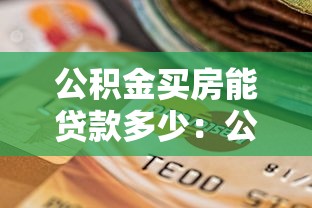 公积金买房能贷款多少：公积金贷款最高可贷额度是多少？