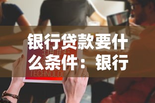 银行贷款要什么条件：银行贷款申请要求是什么？