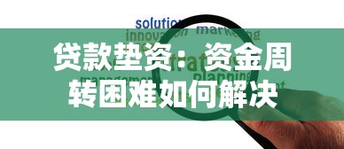 贷款垫资：资金周转困难如何解决
