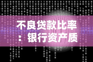 不良贷款比率：银行资产质量恶化风险如何衡量