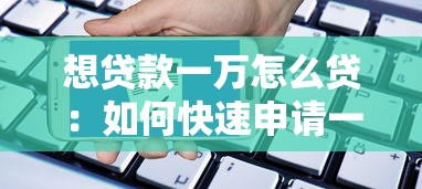 想贷款一万怎么贷：如何快速申请一万元贷款