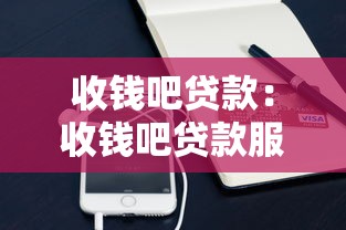 收钱吧贷款：收钱吧贷款服务靠谱吗