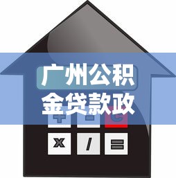 广州公积金贷款政策：广州公积金贷款额度如何计算