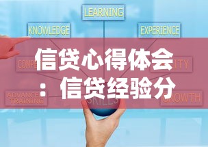 信贷心得体会：信贷经验分享与实用技巧
