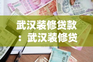 武汉装修贷款：武汉装修贷哪家银行利率最低