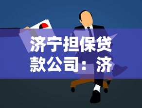 济宁担保贷款公司：济宁哪家贷款担保机构靠谱